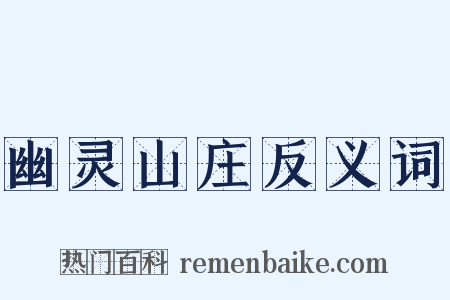幽灵山庄反义词是什么意思的图片
